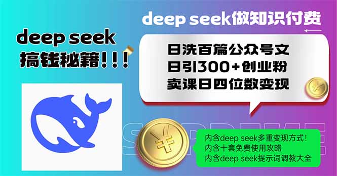 （14163期）Deep seek做知识付费日洗百篇公众号文日引300+创业粉，卖课日四位数变…-默默网创