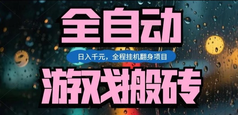 热门游戏搬砖翻身项目，日入1k+，操作简单，上手快全自动无需人工干预【揭秘】-默默网创