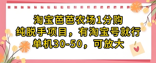 淘宝芭芭农场1分购纯脱手项目,有淘宝号就行单机30-50,可放大-默默网创