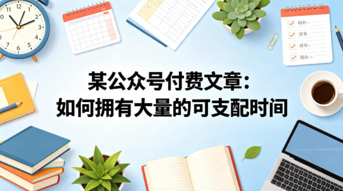 某公众号付费文章：如何拥有大量的可支配时间？-默默网创