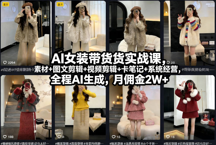 AI女装带货实战课，起号+素材+图文剪辑+视频剪辑+卡笔记+系统经营，全程AI生成，月佣金2W+-默默网创