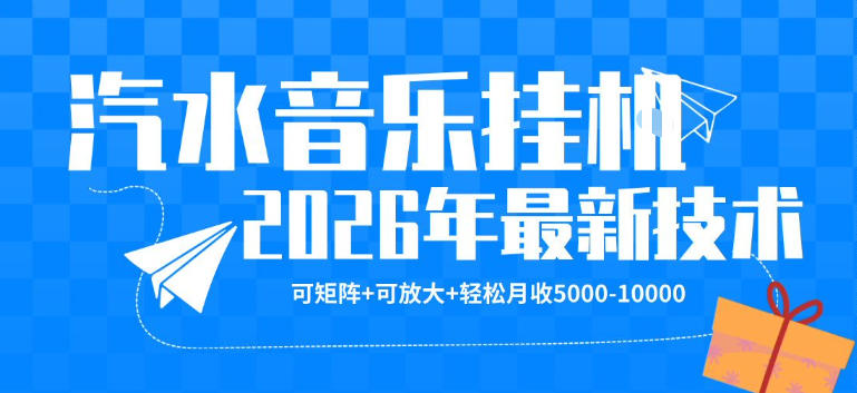 【汽水音乐挂G】26年最新玩法，可矩阵放大，月收5k-1W，独家技术，非常稳定【揭秘】-默默网创