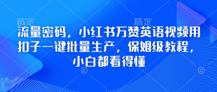 流量密码，小红书万赞英语视频用扣子一键批量生产，保姆级教程，小白都看得懂-默默网创