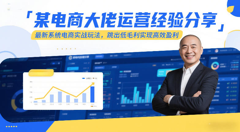 某电商大佬运营经验分享，最新系统电商实战玩法，跳出低毛利实现高效盈利-默默网创