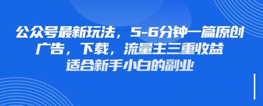 最新公众号玩法，利用壁纸头像表情包等素材，享受广告，下载，流量主三重收益变现-默默网创