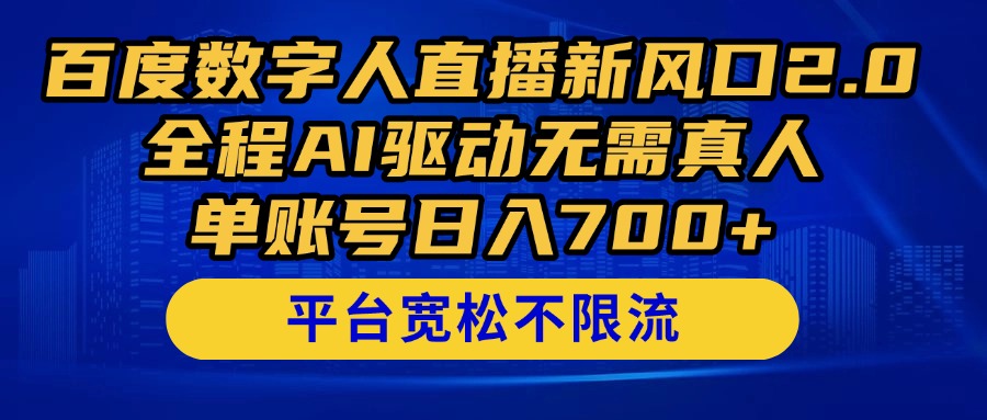 （14703期）百度数字人直播新风口2.0来了！全程AI驱动无需真人，单账号日入700+，...-默默网创