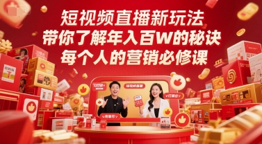 短视频直播新玩法，带你了解年入百W的秘诀，每个人的营销必修课-默默网创