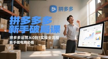 拼多多新手破局课，拼多多运营从0到1实操全流程，新手做电商必看-默默网创