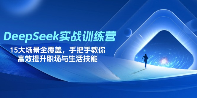 （14236期）DeepSeek实战训练营，15大场景全覆盖，手把手教你高效提升职场与生活技能-默默网创