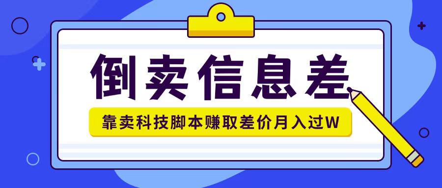 倒卖信息差项目利用信息差倒卖各类科技脚本月入1w+-默默网创