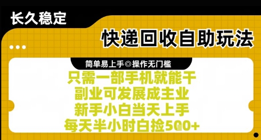 快递回收自助玩法，亲测只需一部手机就能干，新手小白当天上手，每天半小时白捡5张+【揭秘】-默默网创