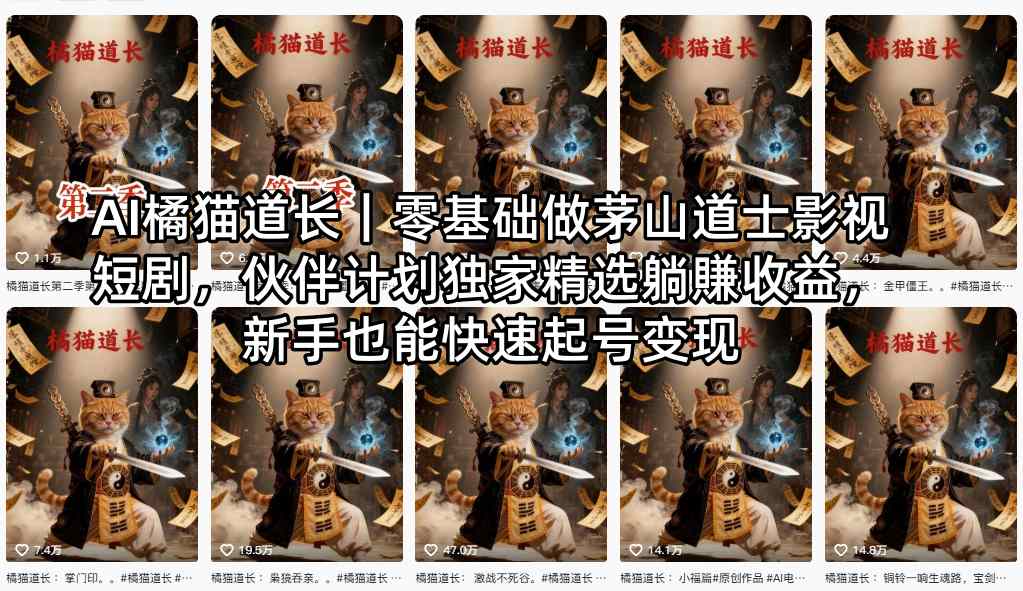 AI橘猫道长｜零基础做茅山道士影视短剧，伙伴计划独家精选躺賺收益，新手也能快速起号变现-默默网创