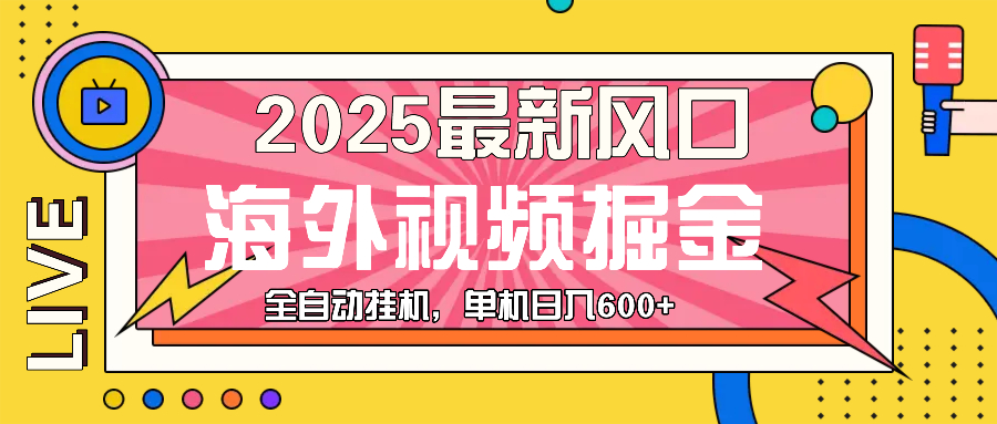 （13649期）最近风口，海外视频掘金，看海外视频广告 ，轻轻松松日入600+-默默网创