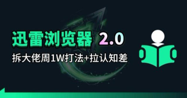 迅雷浏览器项目2.0_拆个大佬周1W的打法-默默网创