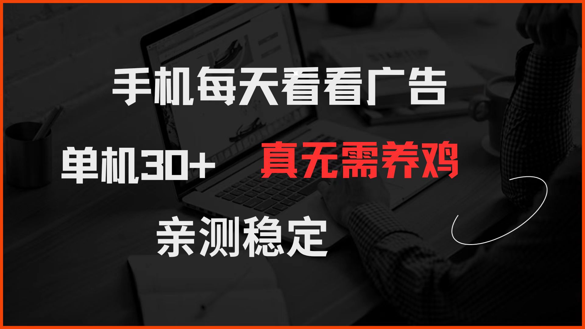 （14552期）手机每天看看广告 单机30+ 真无需养鸡 亲测稳定-默默网创