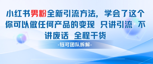 小红书男粉引流 学会了这个变现很容易，不讲废话全程针对男人的打法 全程干货-默默网创