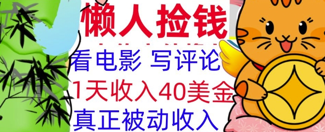 看电影写评论，每天被动收入40美金，懒人捡钱，轻松入手-默默网创