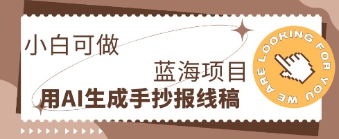 利用AI做手抄报线稿，需求大复购高，零成本新手也能轻松日入1张-默默网创