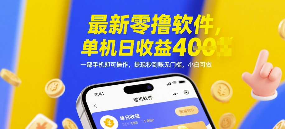 最新零撸软件，单机日收益4张，一部手机即可操作，提现秒到账无门槛，小白可做【揭秘】-默默网创