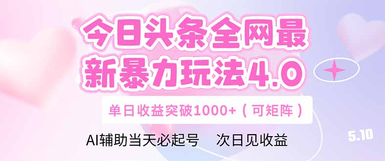 （14732期）今日头条全网最新暴力玩法4.0  deepseek+今日头条 轻松矩阵  单日收益…-默默网创