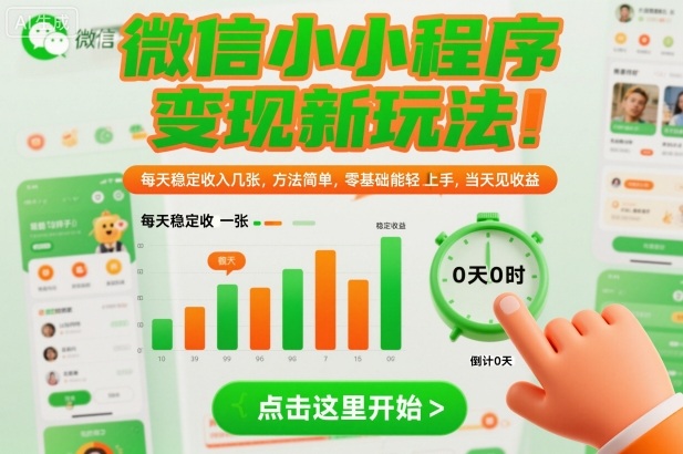 微信小程序变现新玩法，每天稳定收入几张，方法简单，零基础也能轻松上手，当天见收益【揭秘】-默默网创