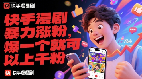 快手漫剧暴力涨粉，爆一个就可以上千粉-默默网创