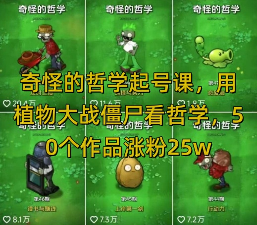 奇怪的哲学起号课，用植物大战僵尸看哲学，50个作品涨粉25w，暴力撸收益，全平台均可发布-默默网创