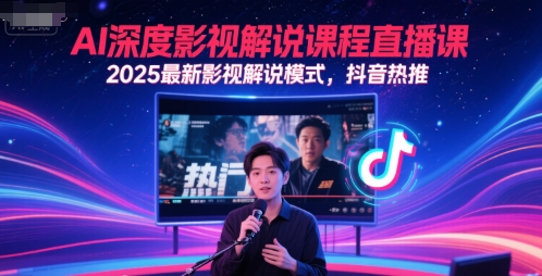 AI深度影视解说课程直播课，2025最新影视解说模式，抖音热推-默默网创