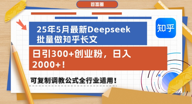 25年5月最新Deepseek批量做知乎长文，日引300+创业粉，日入1k+，可复制调教公式全行业适用-默默网创