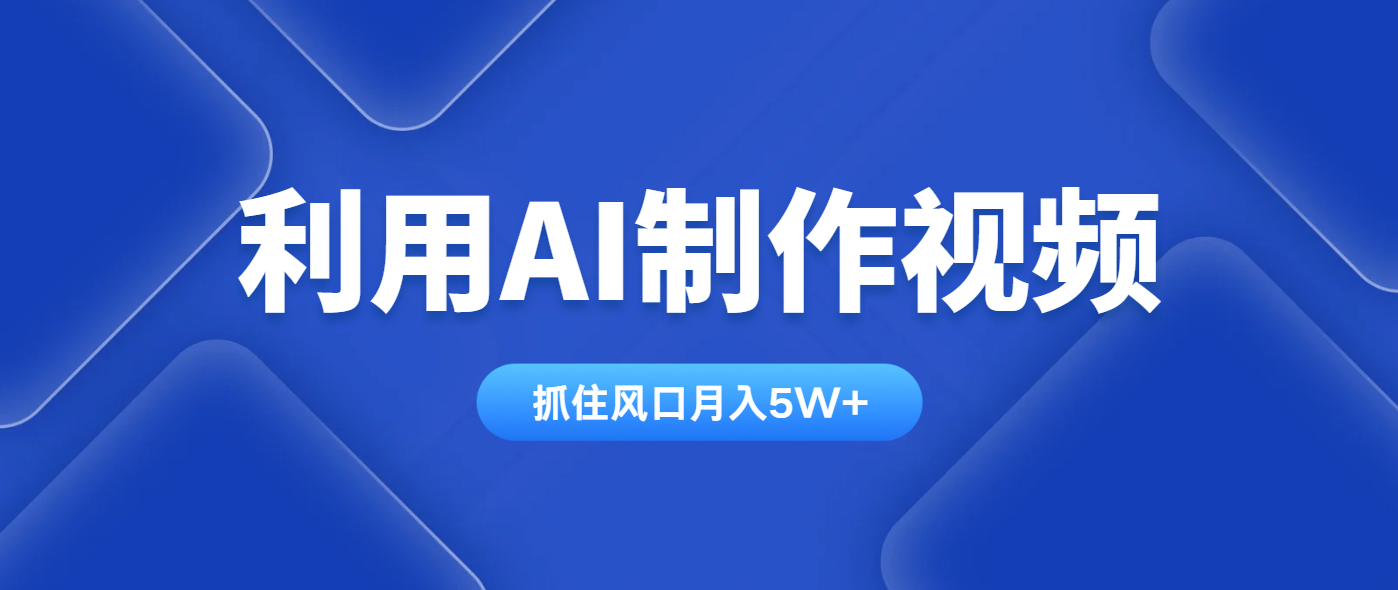 （14333期）利用AI制作视频，学会一种方法全平台通用月入5W＋-默默网创