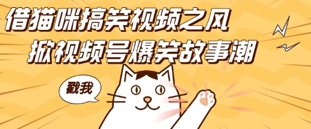 借猫咪搞笑视频之风，掀视频号爆笑故事潮，轻松日入四位数，无门槛快速入门!-默默网创