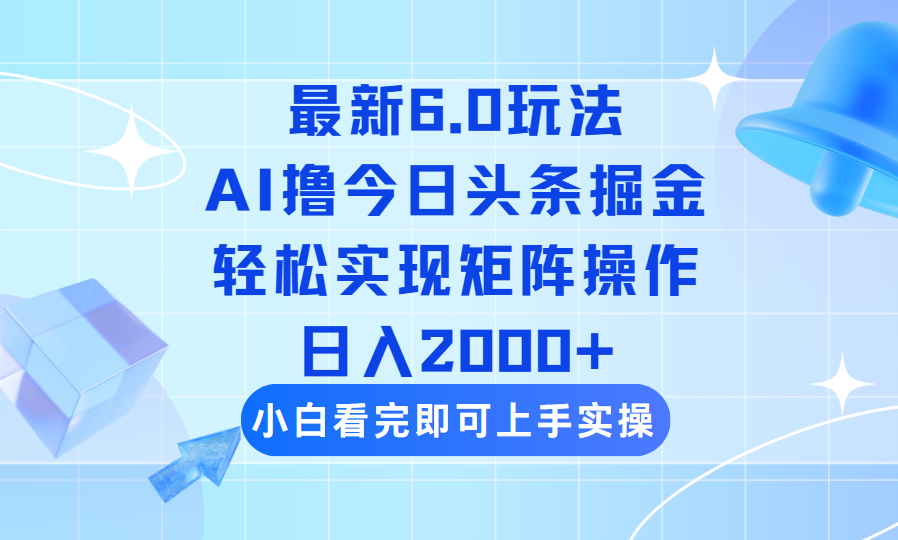 （14386期）今日头条最新6.0玩法，思路简单，复制粘贴，轻松实现矩阵日入2000+-默默网创