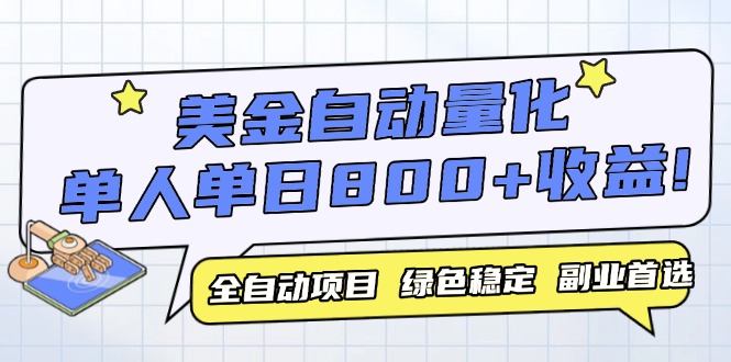 （14905期）美金自动量化，全自动带跑，单设备轻松躺赚800+，我愿称今年最牛逼项目…-默默网创