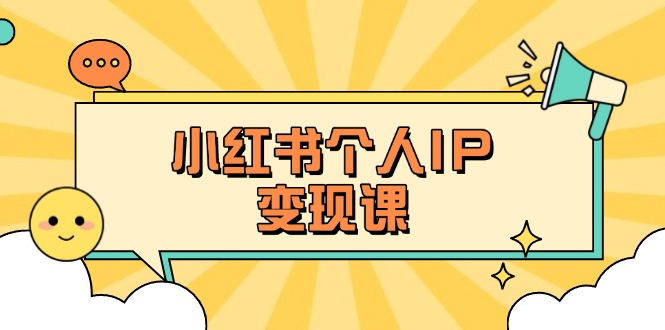 （14172期）小红书个人变现课：精准人设定位+爆款选题拆解，教你打造百万流量账号秘籍-默默网创