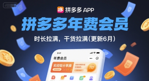 拼多多年费会员，实经验分享操，时长拉满，干货拉满(更新6月)-默默网创