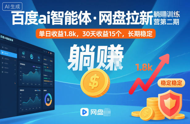 百度ai智能体·网盘拉新躺賺训练营第二期：单日收益1.8k，30天收益15个，长期稳定-默默网创