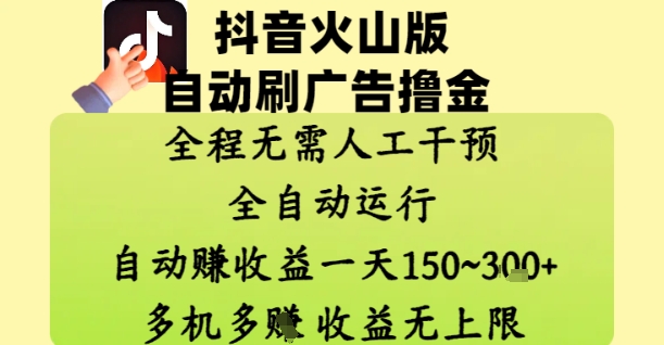 抖音火山版自动刷广告撸金 ，全程脱离人工自动运行，自动挣收益，一天150到3张，收益无上限【揭秘】-默默网创