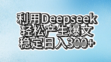 利用deepseek轻松产出爆文，稳定日入3张-默默网创