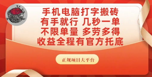手机电脑打字搬砖，副业可发展主业来做蓝海项目，有手就行，几秒一单，不限单量，多劳多得【揭秘】-默默网创