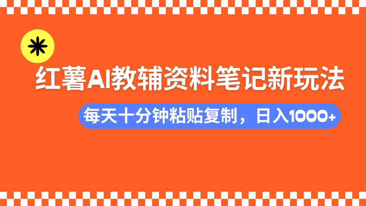 （14350期）小红书AI教辅资料笔记新玩法，0门槛，可批量可复制，一天十分钟发笔记…-默默网创