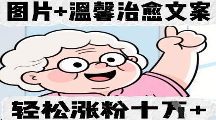 图片+温馨治愈文案，轻松涨粉10W+-默默网创