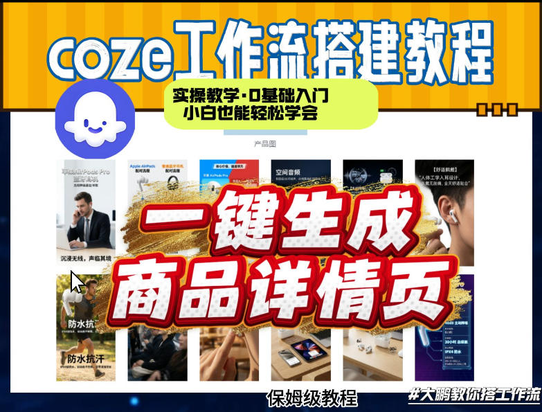 coze扣子智能体一键生成商品详情页，实操教学，0基础入门小白也能轻松学会-默默网创