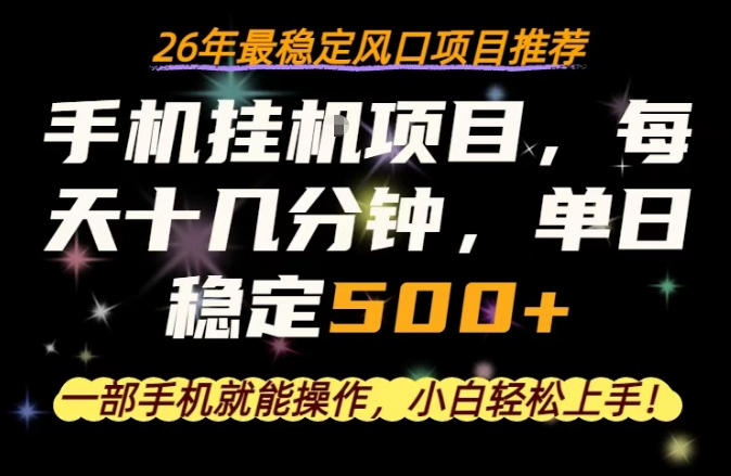 一部手机就可以操作，每天十几分钟，轻松日入500+，26年最稳定风口项目【揭秘】-默默网创