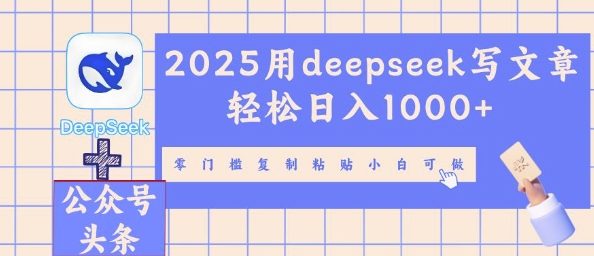 2025用deepseek写文章轻松日入多张，零门槛复制粘贴小白可做-默默网创