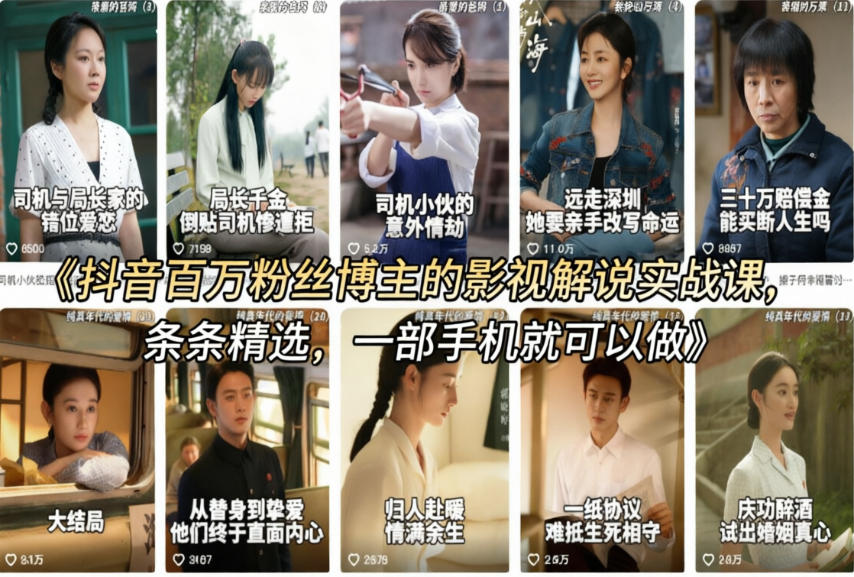 抖音百万粉丝博主的影视解说实战课，精选独家解说教学，条条精选，一部手机就可以做-默默网创