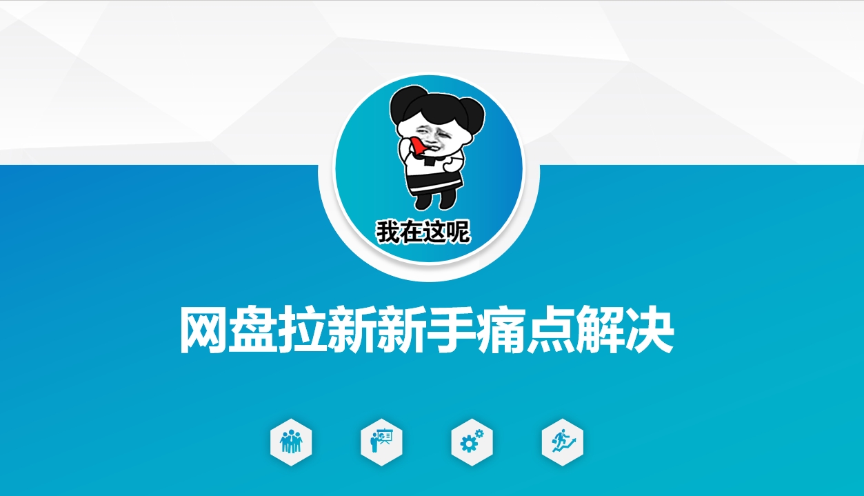 网盘拉新新手痛点解决，网盘引流+变现优化方案-默默网创