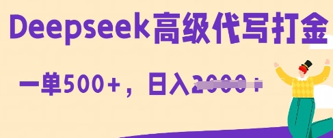 DeepSeek高级代写打金，一单收益3张，从获客到变现的全流程-默默网创