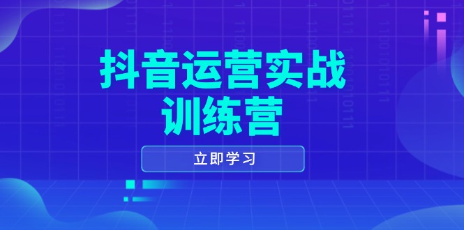 （14057期）抖音运营实战训练营，0-1打造短视频爆款，涵盖拍摄剪辑、运营推广等全过程-默默网创