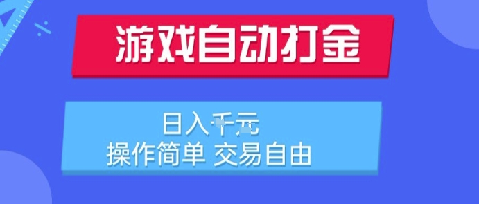 游戏自动打金搬砖项目，日入1k，操作简单，交易自由，适合懒人的副业【揭秘】-默默网创