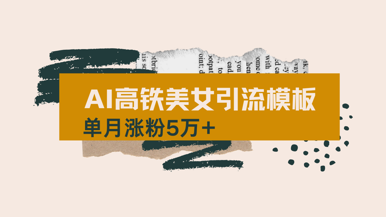 （14515期）用AI制作短视频高铁美女热门玩法，单月涨粉5万+，拆解全套操作流程，新…-默默网创